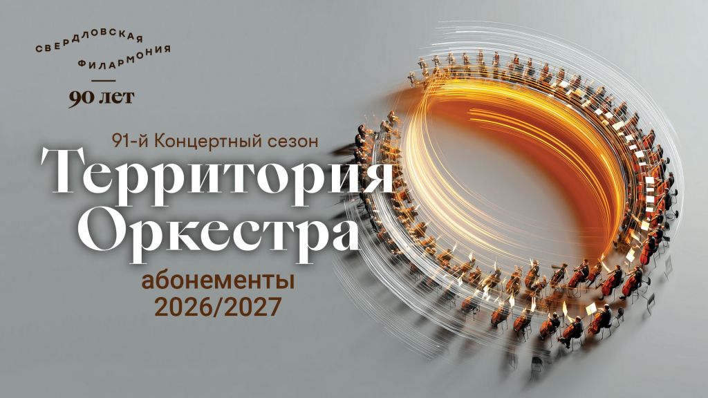 Филармония запускает новый абонементный сезон – «Территория оркестра»!
